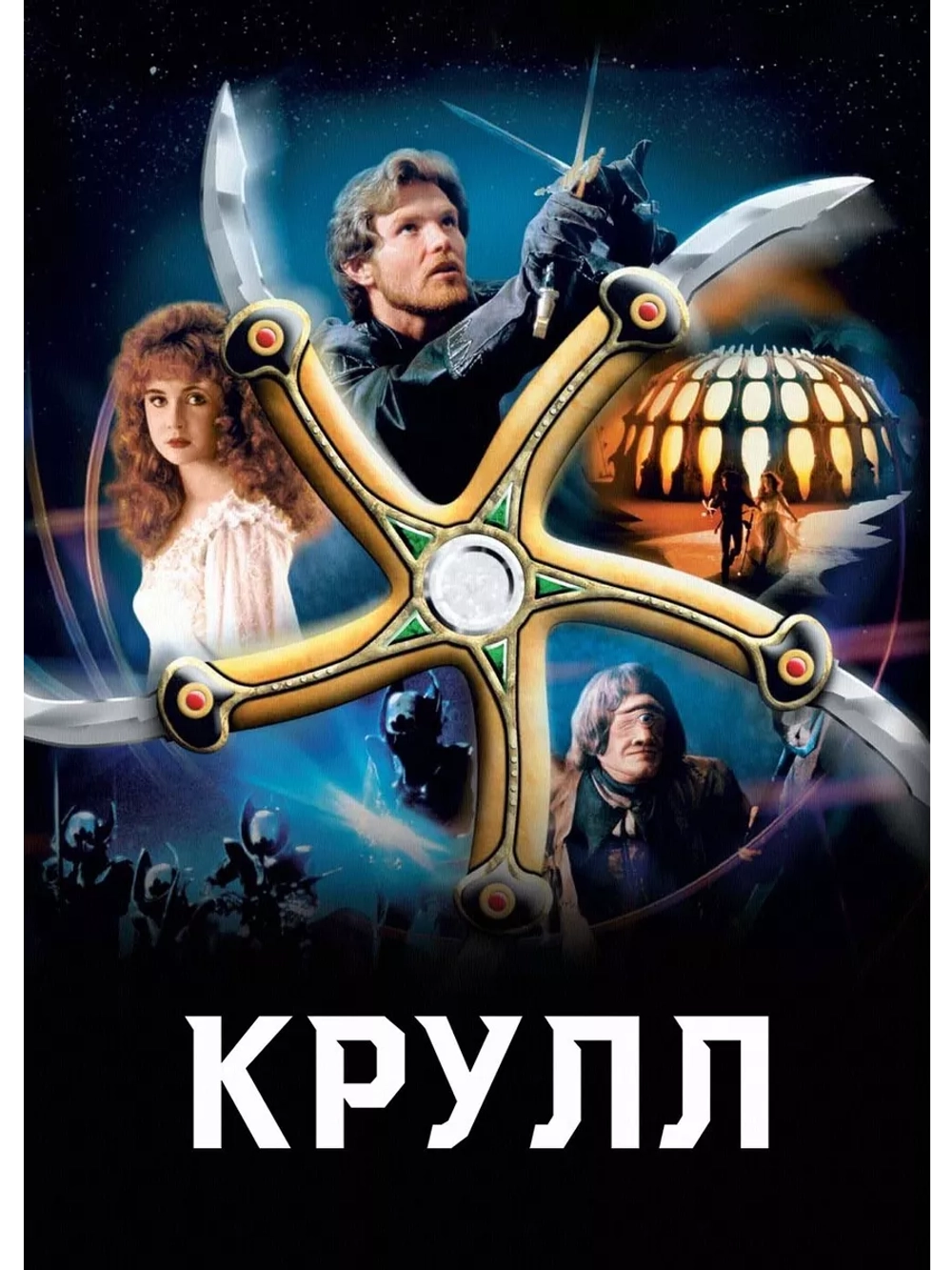 Крулл (1983) (DVD-R)