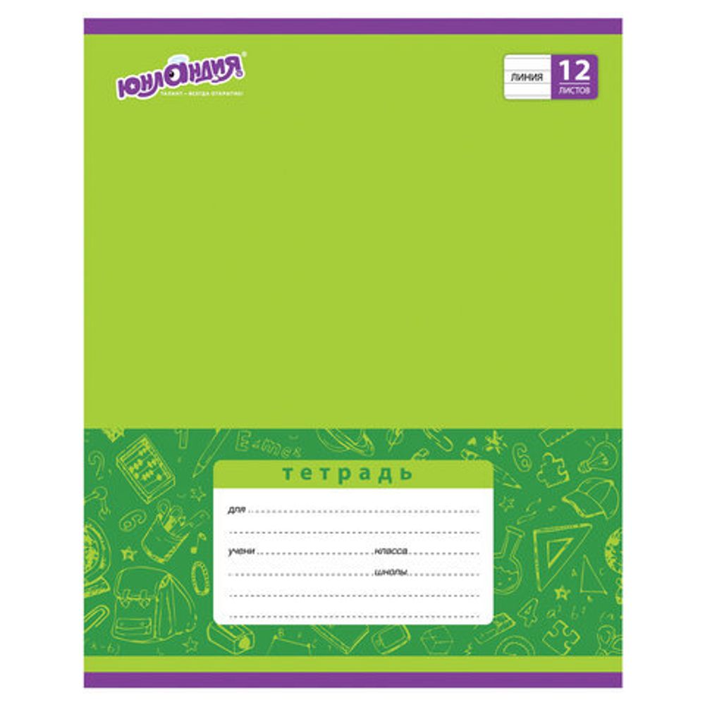 Тетрадь 12 л. ЮНЛАНДИЯ линия, обложка картон, "ОДНОТОННАЯ", 105630
