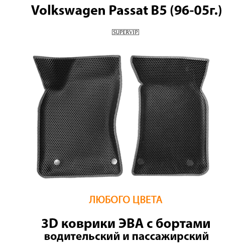 Передние автомобильные коврики ЭВА с бортами для Volkswagen Passat B5 (96-05г.)