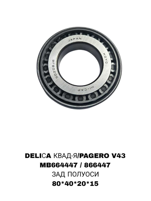 ПОДШИПНИКИ DELIСA КВАД-Я/PAGERO V43