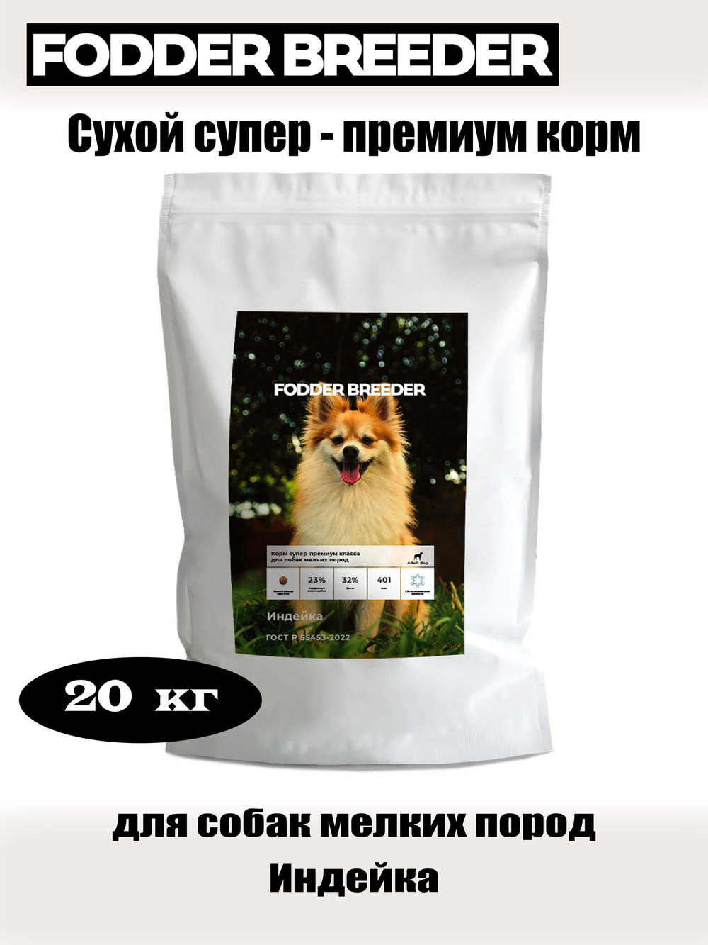Сухой супер - премиум корм для собак мелких пород. Индейка