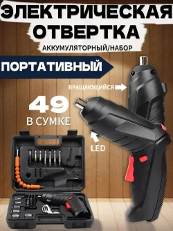 Аккумуляторная отвертка/Электроотвертка/Электрическая отвертка