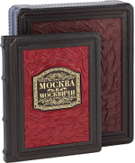 Москва и москвичи