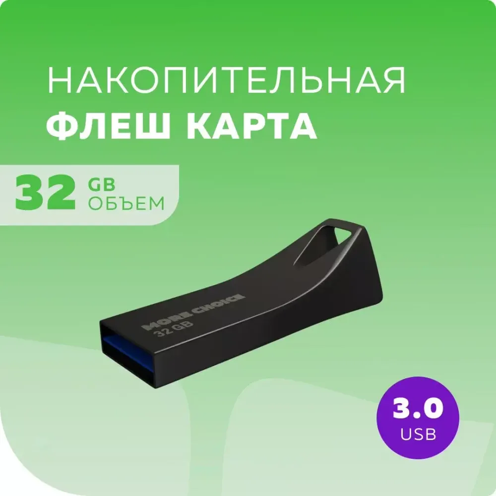 Флеш накопитель памяти USB 32GB 3.0 More Choice MF32m металл (Black)