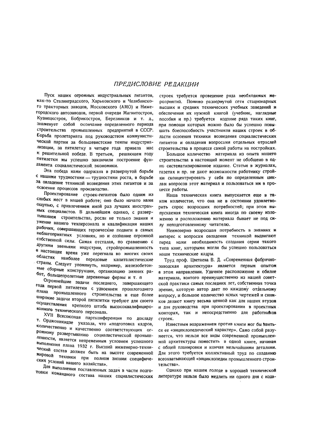Современная фабрично-заводская архитектура | Цветаев Владимир Дмитриевич