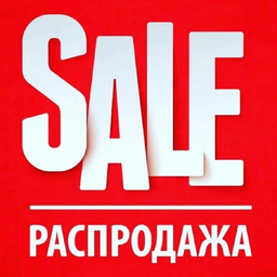 Распродажа Распродажа