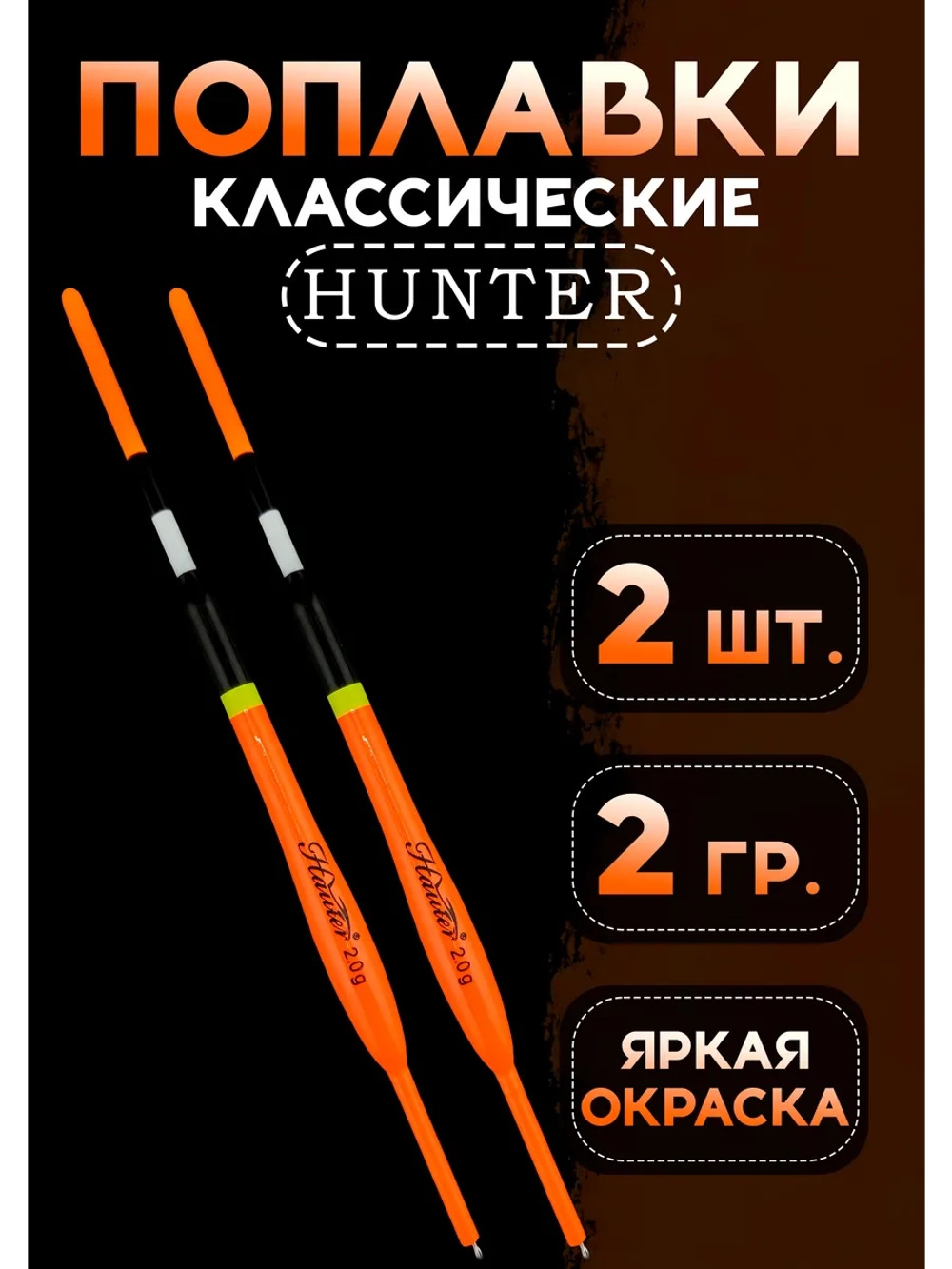 Поплавки для рыбалки летние, 2 гр., Хантер