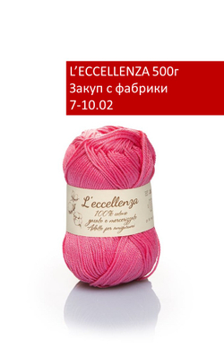 L'ECCELLENZA закуп с фабрики, 500г