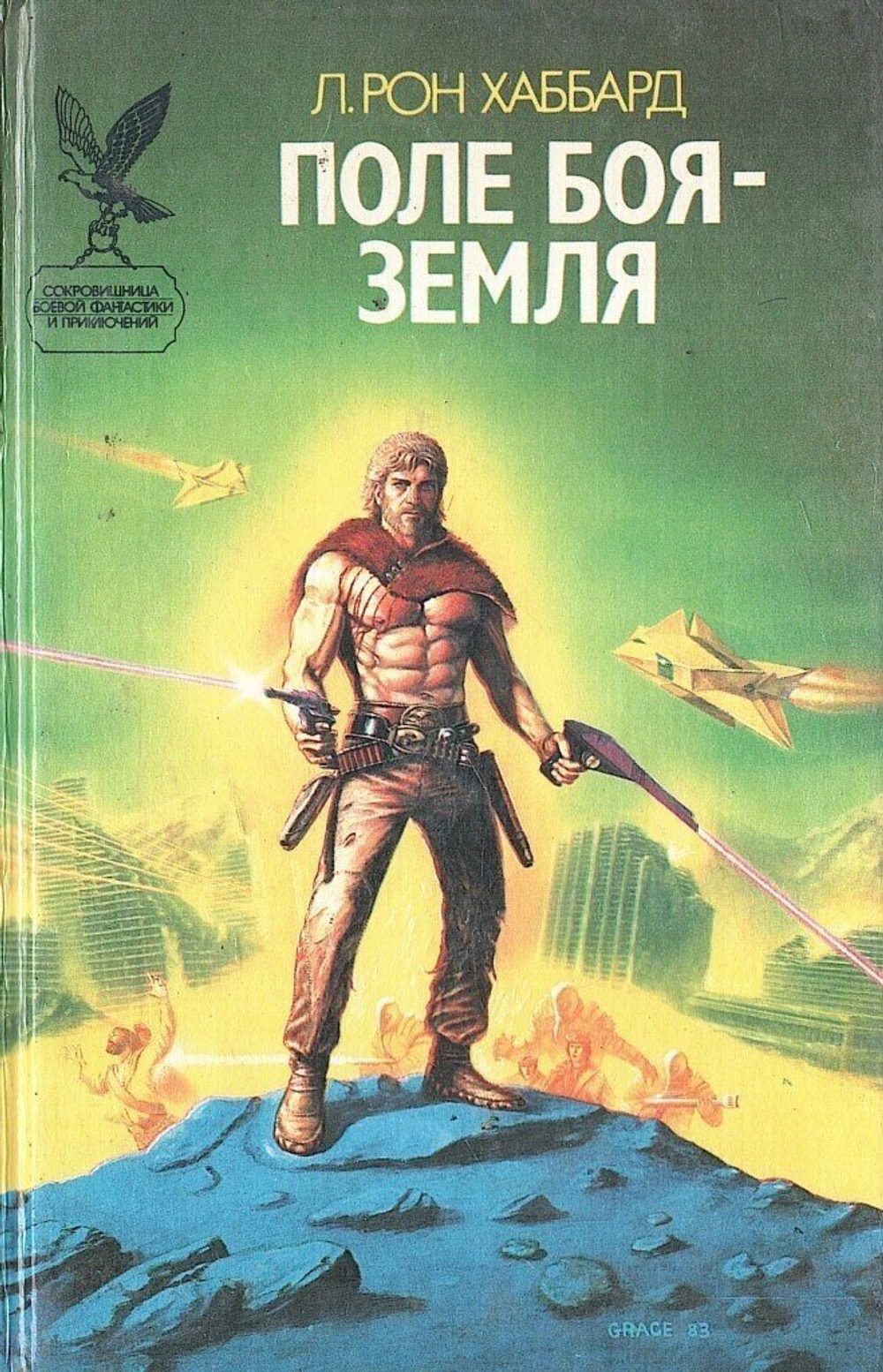 Поле боя - Земля - II