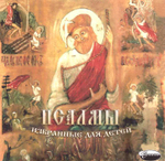 CD - Псалмы избранные для детей