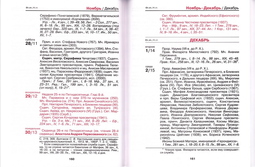 Православный церковный календарь на 2027 г. (увеличенным шрифтом)