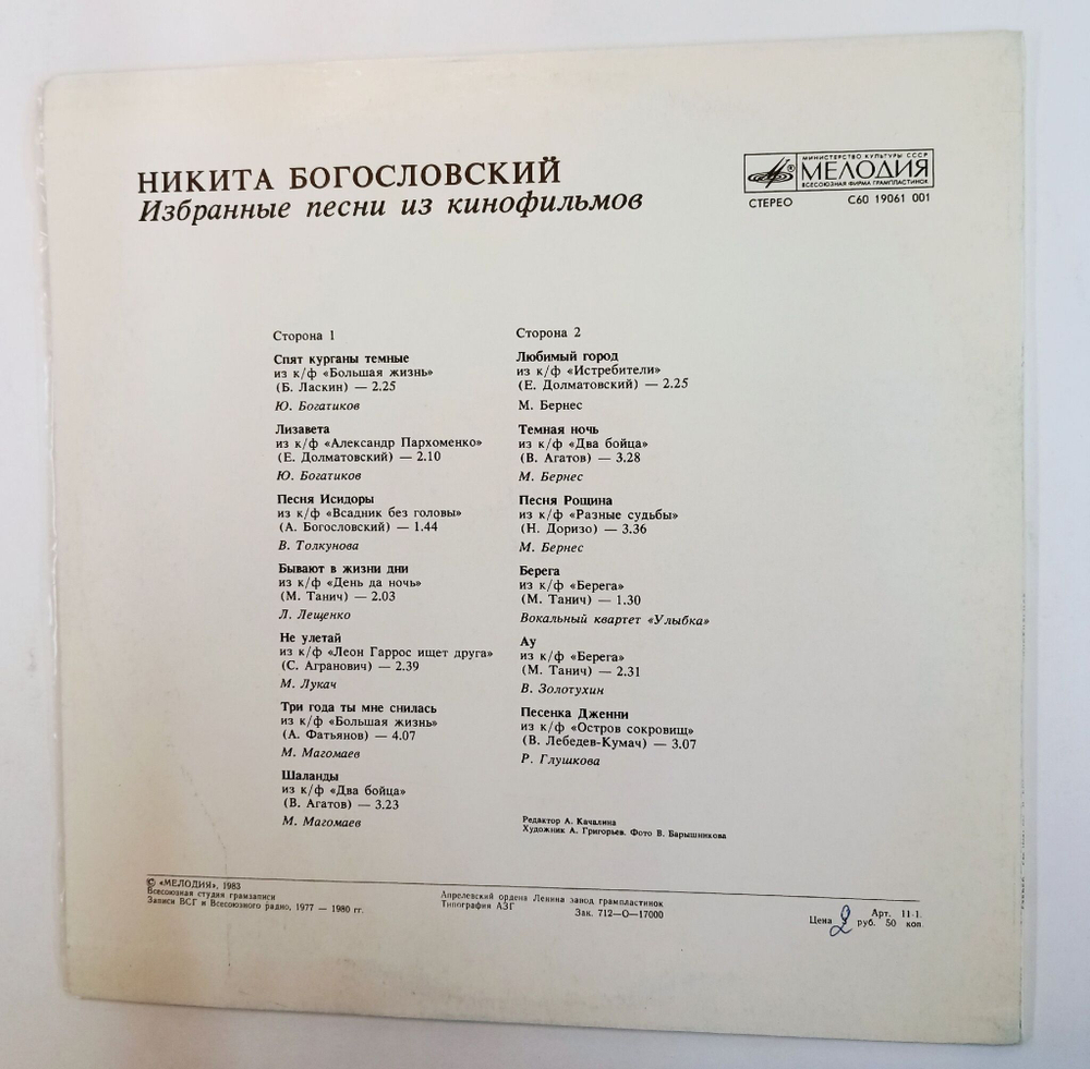 Винтажная виниловая пластинка LP Сборник Никита Богословский Избранные Песни Из Кинофильмов (СССР 1983)