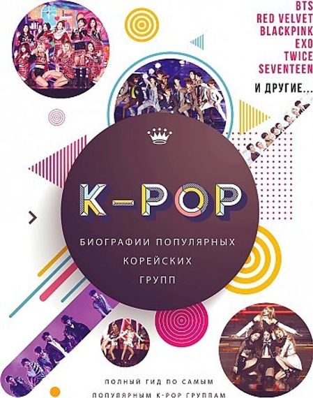K-POP. Биографии популярных корейских групп