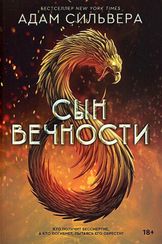 Сын вечности