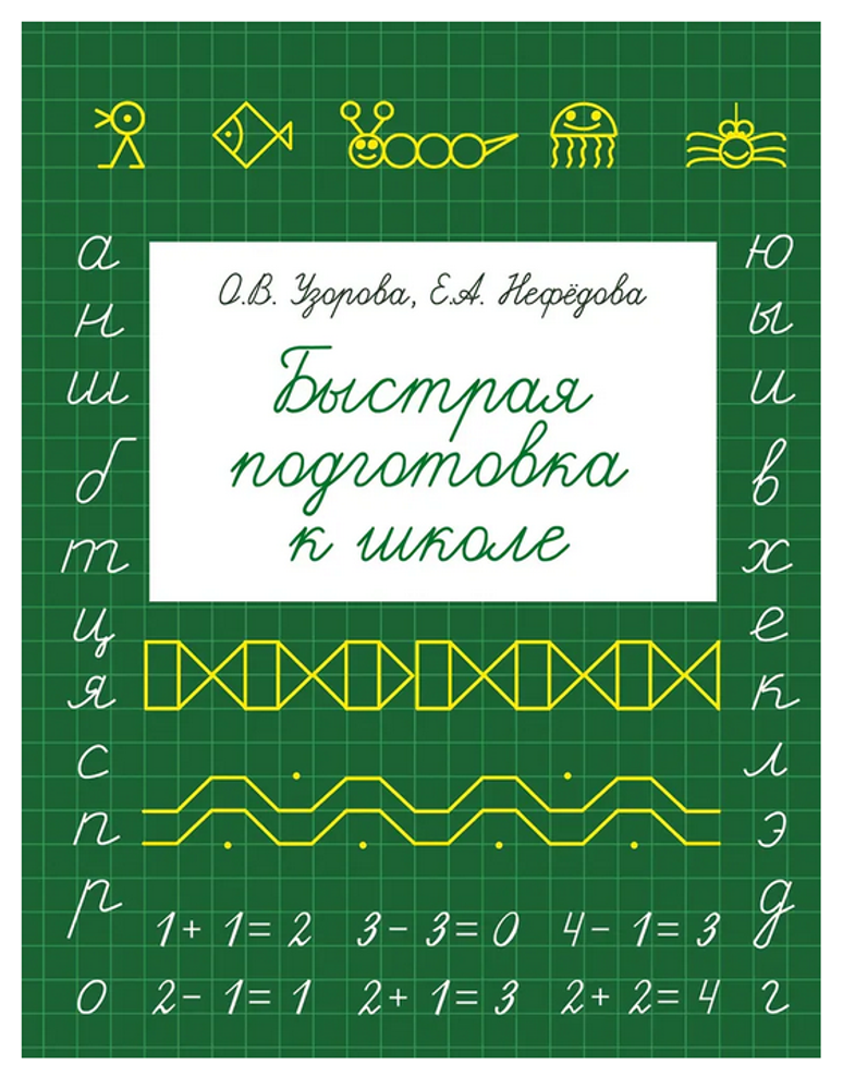 Книга Быстрая подготовка к школе, Е.Нефедова, О.Узорова (АСТ)