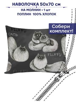 Наволочка 1шт "Fluffy" 50х70 см