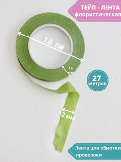 Тейп лента флористическая 12 мм * 27 м (набор 4 цвета )