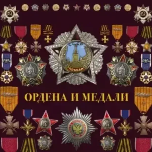 Увлечение фалеристикой: Медали и ордена как искусство коллекционирования