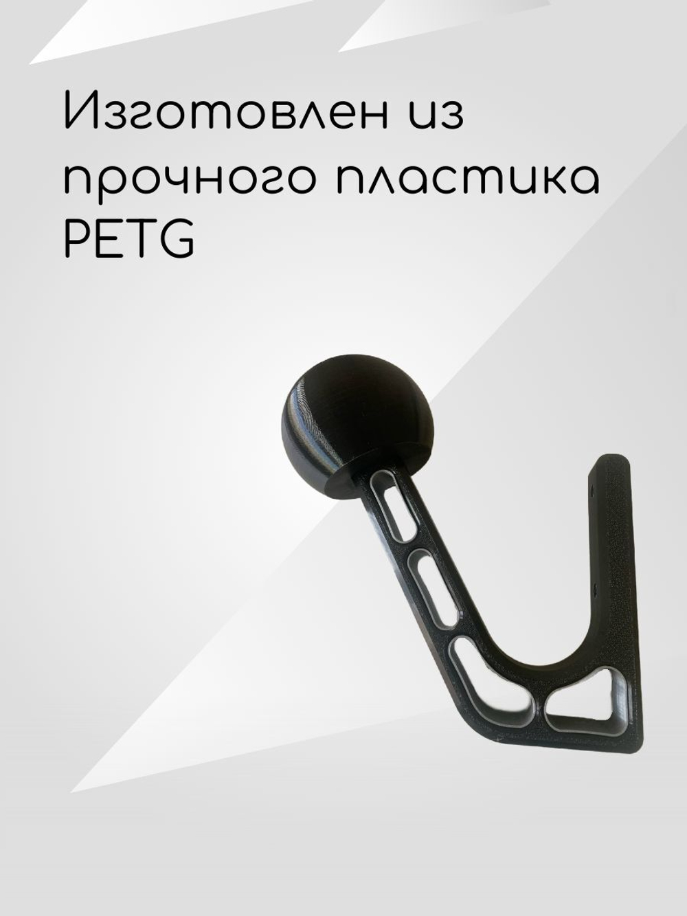 Держатель-вешалка для шлема, черный-облегченный