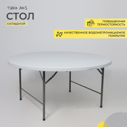 Стол складной D122*74, белый