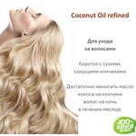 Масло кокоса, рафинированное / Coconut Oil refined