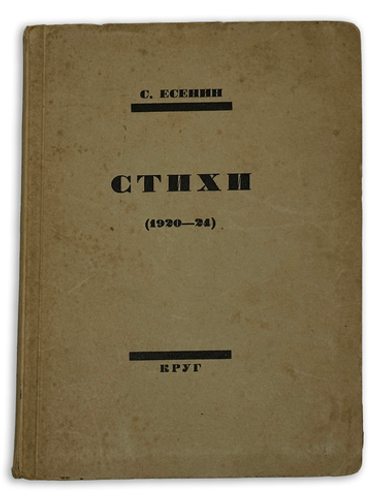 Есенин С. Стихи. (1920-1924). М - Л.: Издательство «Круг», [1924].