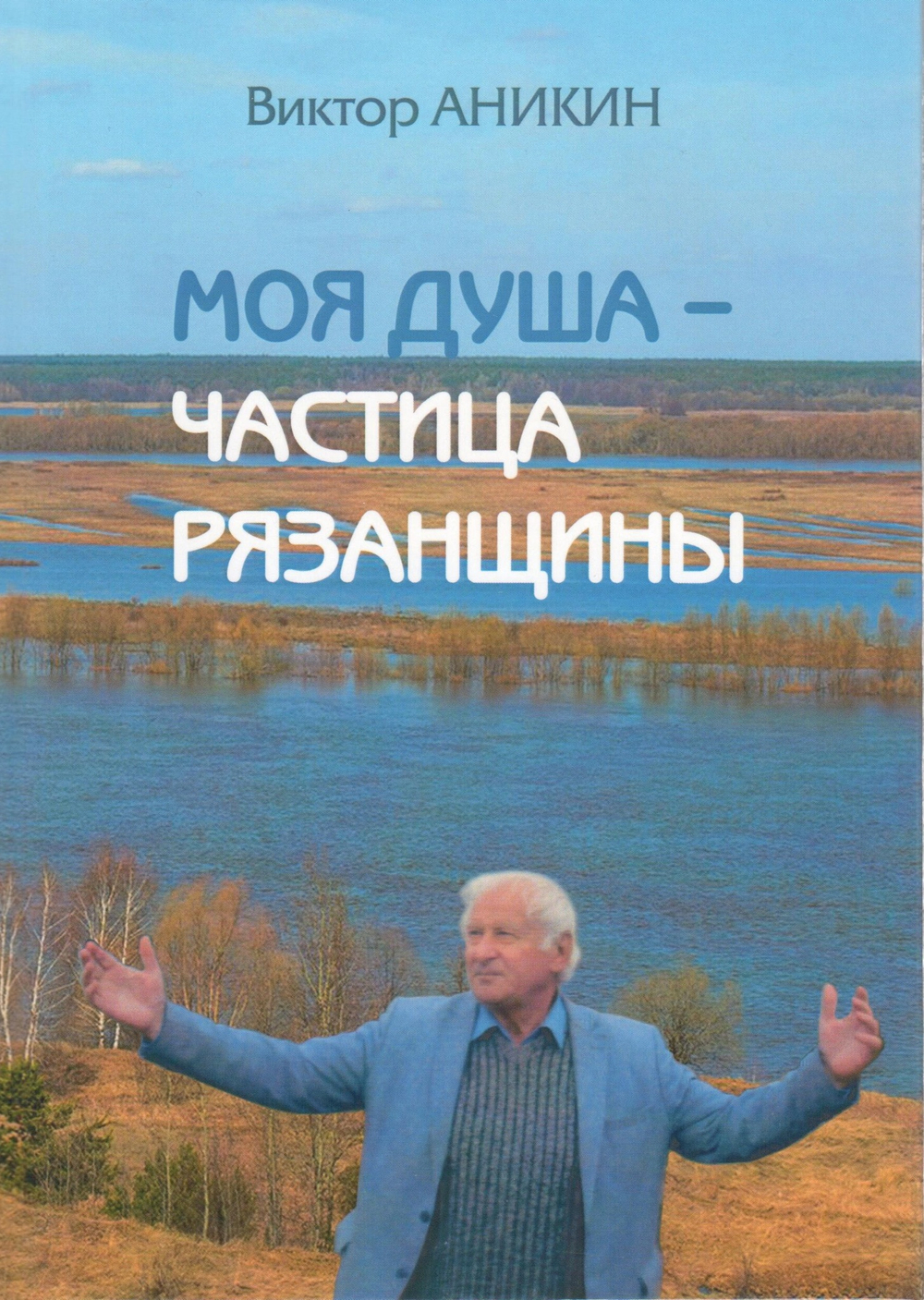 Моя душа - частица Рязанщины