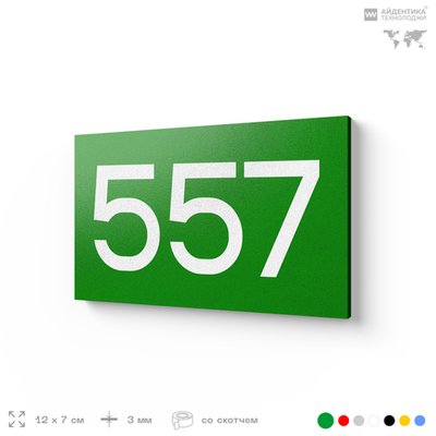 Номер на дверь 557, табличка на дверь для офиса, квартиры, кабинета, аудитории, склада, зеленая 120х70 мм, Айдентика Технолоджи