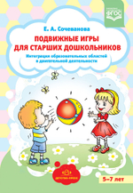 Подвижные игры для старших дошкольников: интеграция образовательных областей в двигательной деятельности. ФГОС