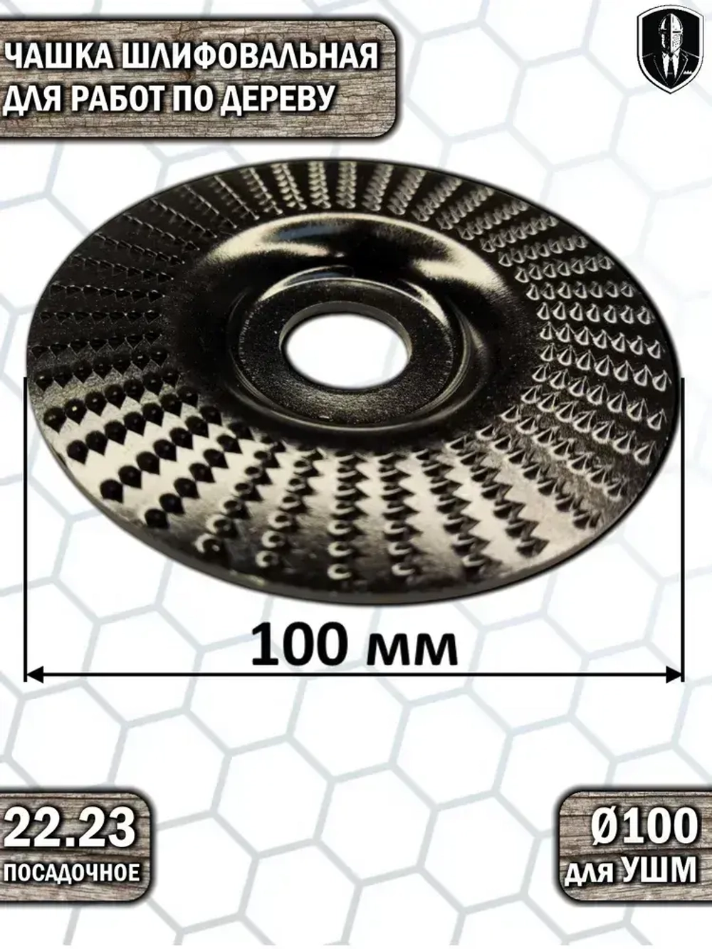 Диск по дереву на болгарку рашпильный обдирочный