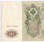 Кредитный билет 500 рублей 1912 год. Управляющий Шипов, кассир Чихиржин БЪ(Ять) 144280. VF-