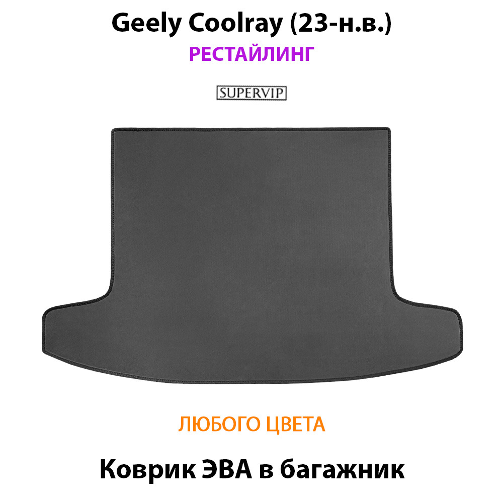 Коврик ЭВА в багажник авто для Geely Coolray I (23-н.в.) рестайлинг