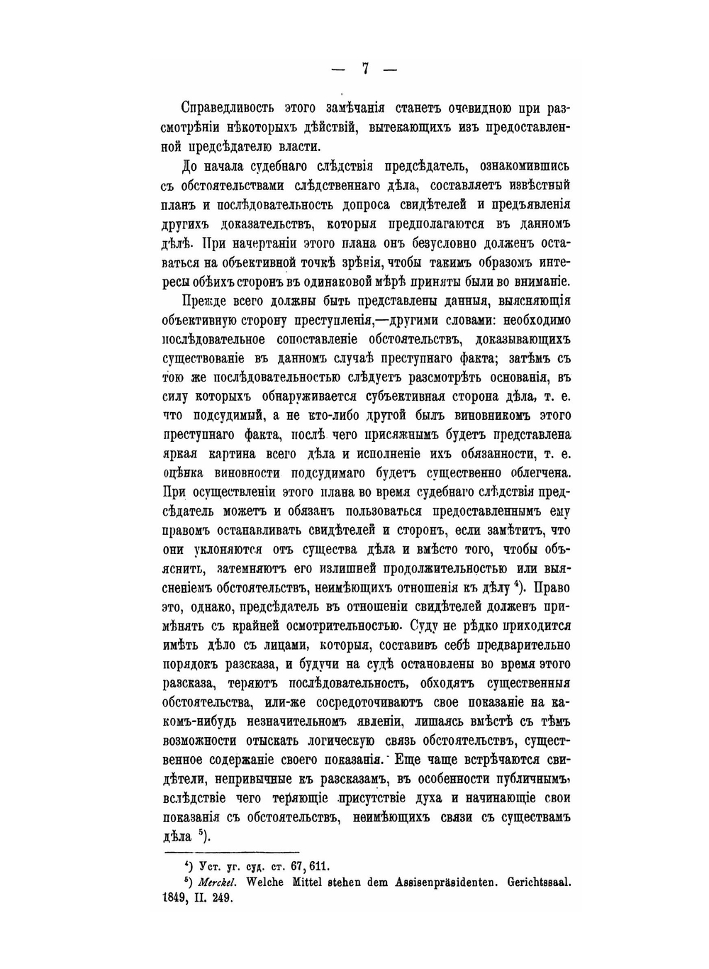 О деятельности председателя суда присяжных | В.В. Микляшевский