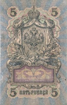 5 рублей 1909 Шипов, кассир Чихиржин (Временное пр-во, номер 6 цифр)