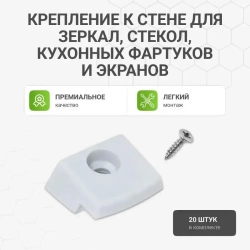 Крепление для зеркал, стекол, кухонных фартуков и экранов к стене (зеркало-держатели) белые 20 шт.