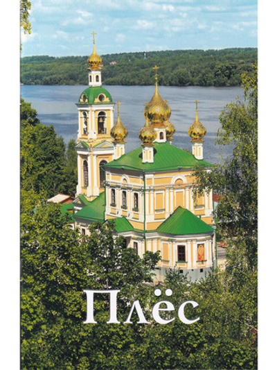 Плёс. Путеводитель