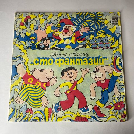 Винтажная виниловая пластинка LP Юнна Мориц Пони Бегает По Кругу, Сто Фантазий (Стихи И Песни) (СССР 1978)