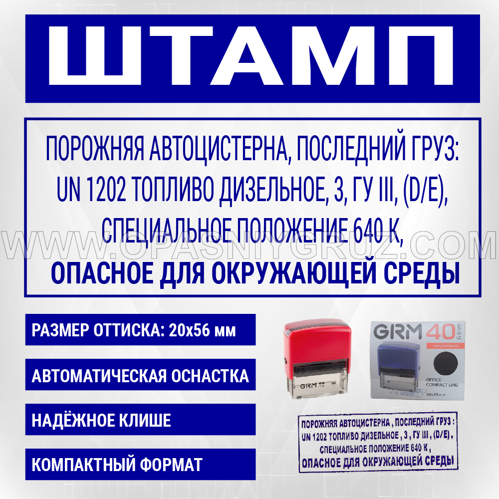 Штамп "ПОРОЖНЯЯ АВТОЦИСТЕРНА ПОСЛЕДНИЙ ГРУЗ UN 1202 ТОПЛИВО ДИЗЕЛЬНОЕ"