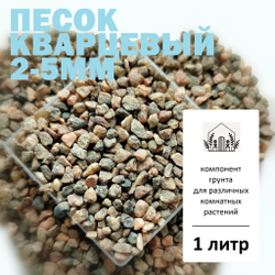 Песок кварцевый 2-5мм - 1л / Гравий для кактусов и суккулентов