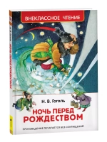 Гоголь Н. Ночь перед Рождеством (ВЧ)