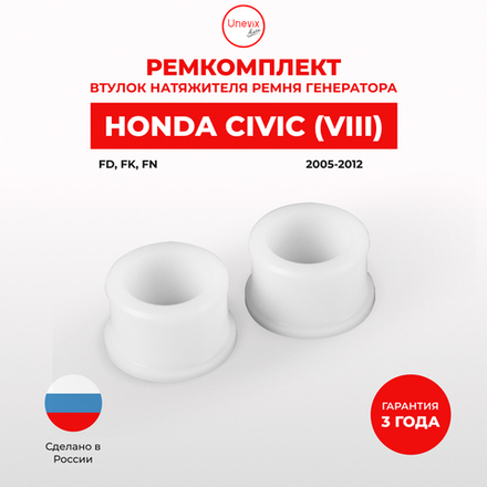 Втулки натяжителя ремня генератора Honda Civic (VIII) [Кузов: FD,FK,FN] 2005-2012 (Двигатель R18A) (NR3)