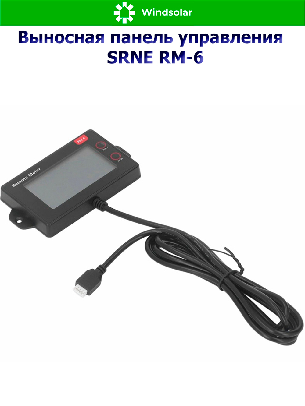 Выносная панель управления SRNE RM-6 [для SRNE серии MC]