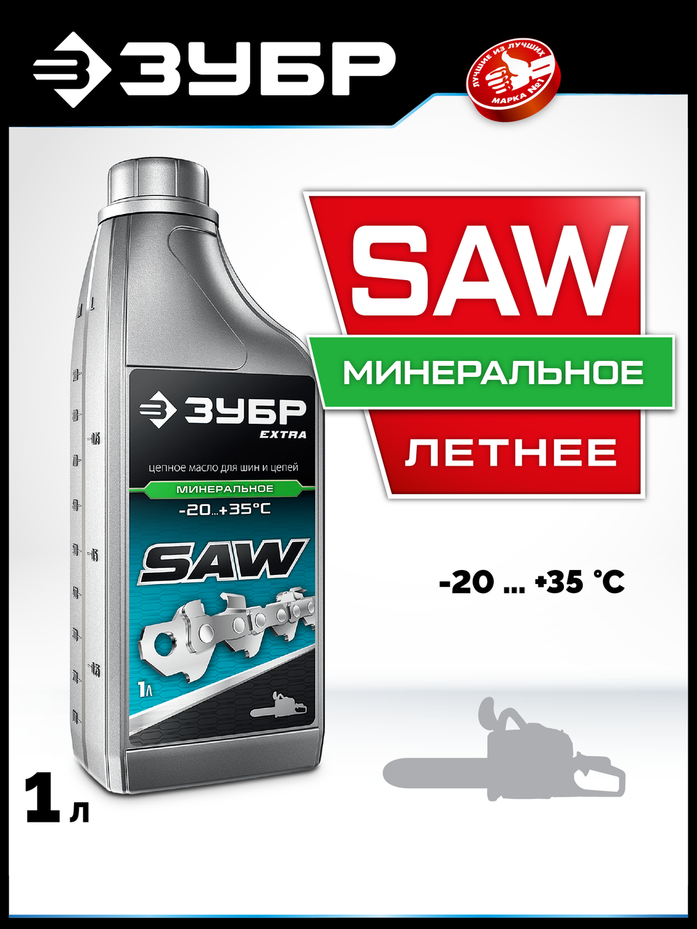ЗУБР 1 л, цепное минеральное масло для бензо и электропил, EXTRA (70622-1)