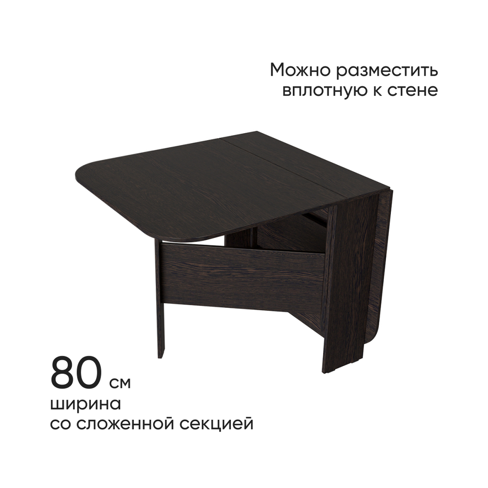 Стол-книжка Т1 80х23х75 венге цаво Дисконт (Невозвратный товар!)