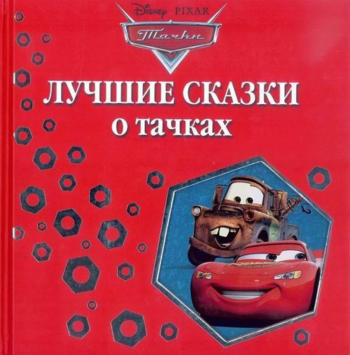 Лучшие сказки о тачках