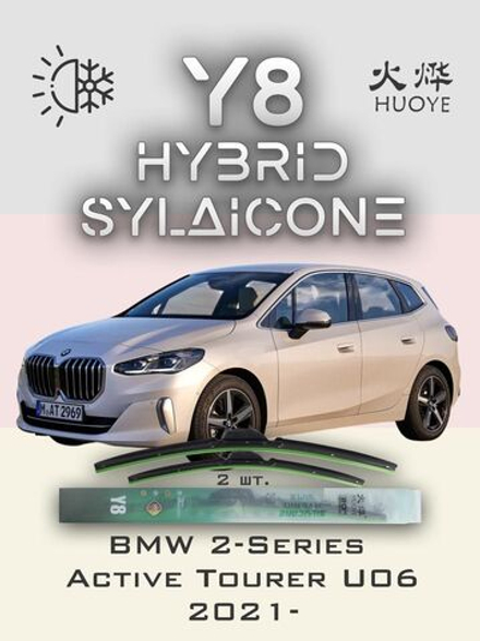 Щетки стеклоочистителя HUOYE Y8 650/425 мм на BMW 2SeriesActiveTourer | Push button