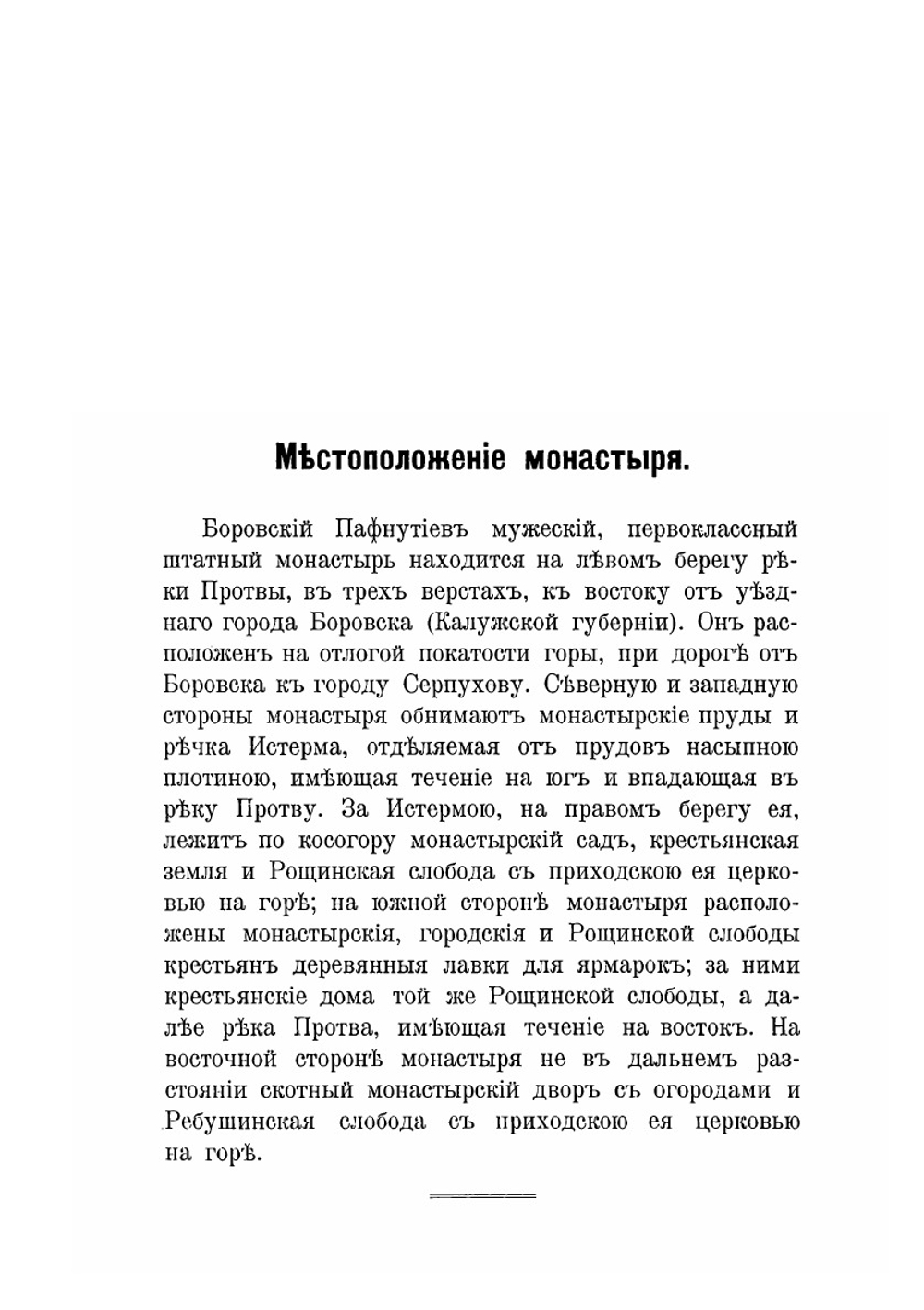 Историко-археологическое и статистическое описание Боровскаго Пафнутиева монастыря. Калужской губернии | Архимандрит Леонид