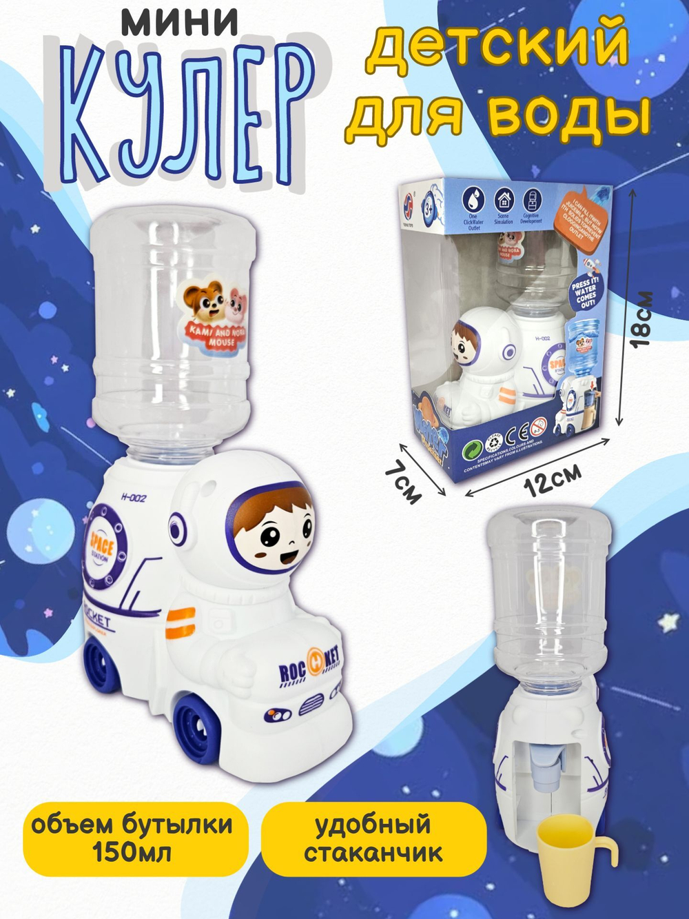 Кулер для воды детский Космонавт