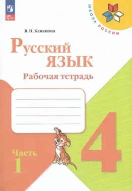 Русский язык 4кл Рабочая тетрадь В 2-х ч. Ч.1 Канакина /Школа России ФП22 (2025)