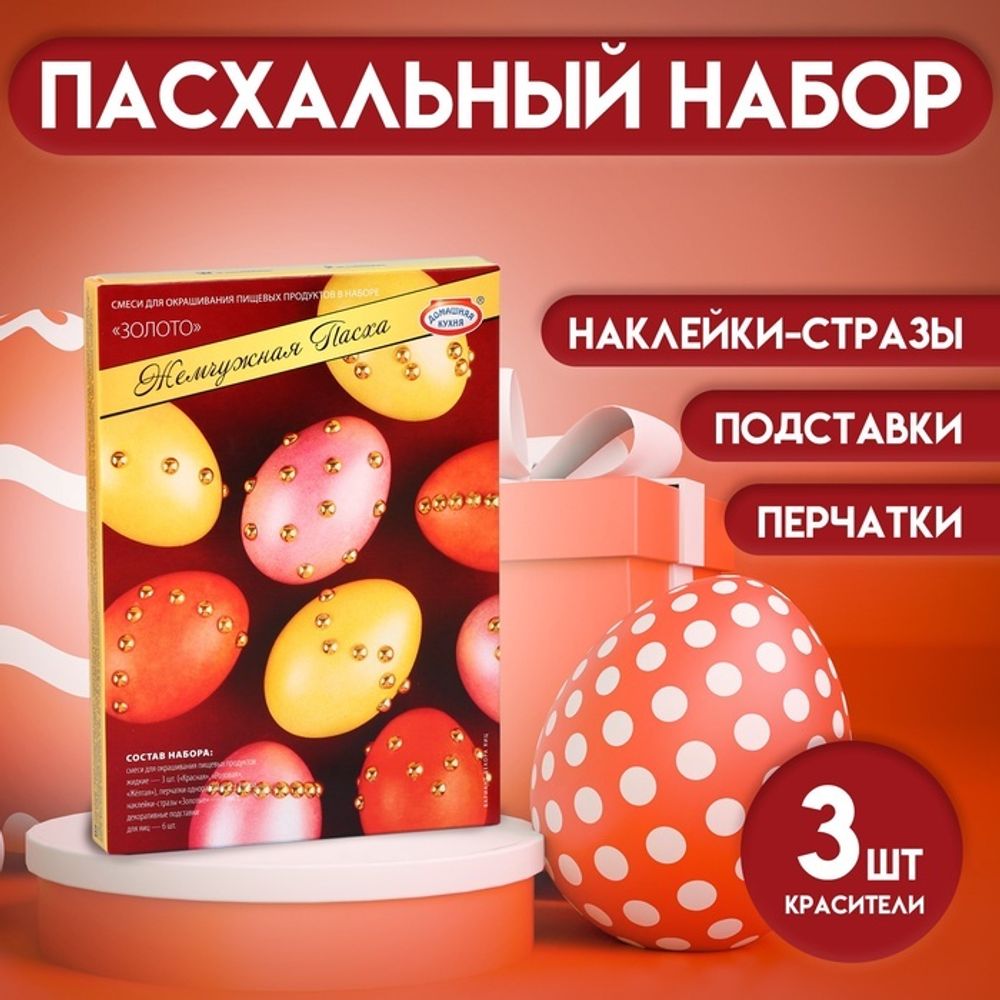 Пищевой краситель для яиц «Жемчужная Пасха»